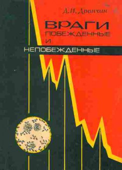 Книга Дранкин Д.И. Враги побеждённые и непобеждённые, 21-9, Баград.рф